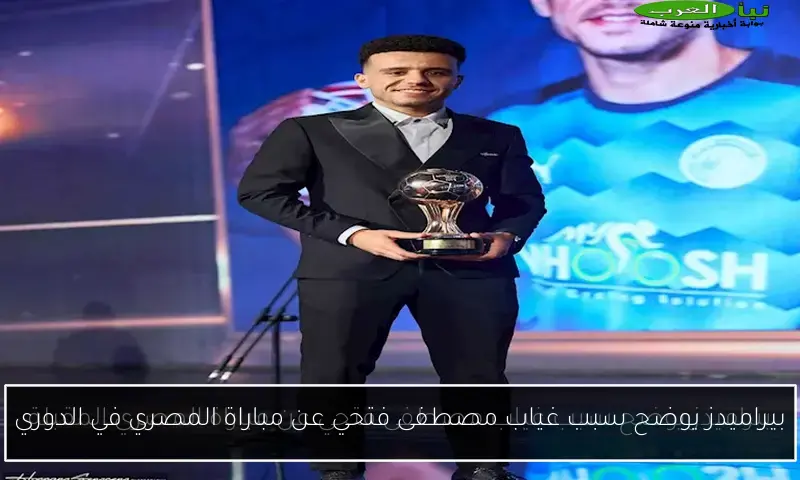 بيراميدز يوضح سبب غياب مصطفى فتحي عن مباراة المصري في الدوري