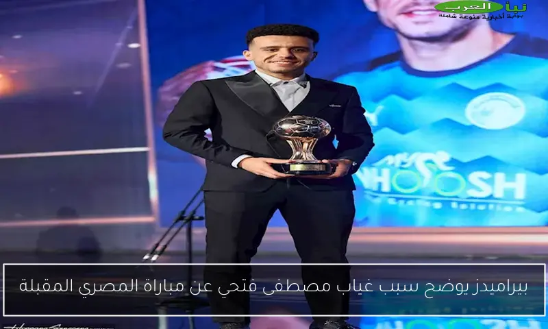 بيراميدز يوضح سبب غياب مصطفى فتحي عن مباراة المصري المقبلة