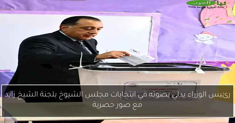 رئيس الوزراء يدلي بصوته في انتخابات مجلس الشيوخ بلجنة الشيخ زايد مع صور حصرية