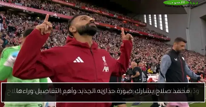 محمد صلاح يشارك صورة حذائه الجديد وأهم التفاصيل وراءها