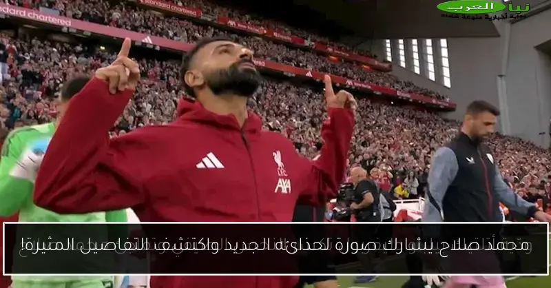 محمد صلاح يشارك صورة لحذائه الجديد واكتشف التفاصيل المثيرة!