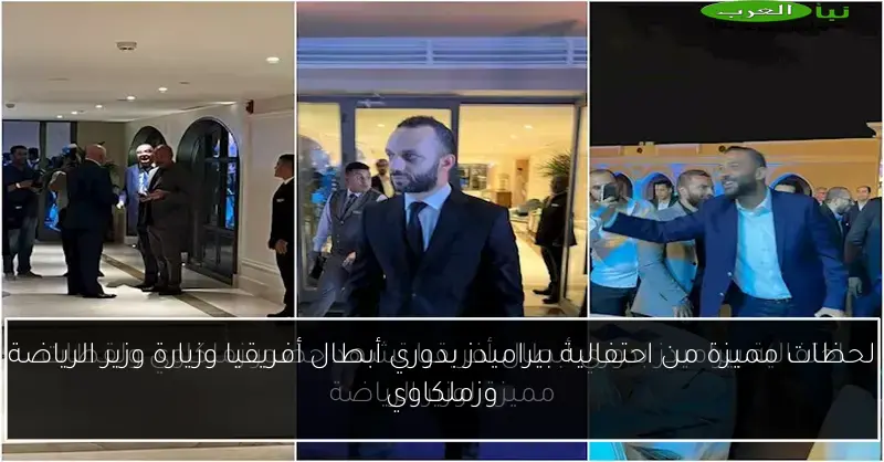 لحظات مميزة من احتفالية بيراميدز بدوري أبطال أفريقيا وزيارة وزير الرياضة وزملكاوي