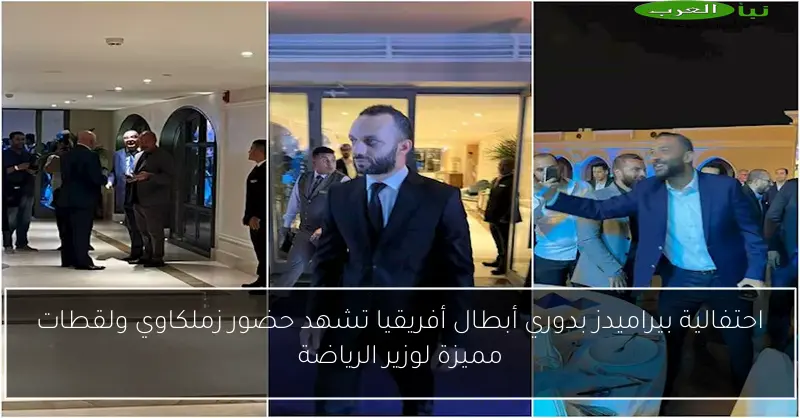 احتفالية بيراميدز بدوري أبطال أفريقيا تشهد حضور زملكاوي ولقطات مميزة لوزير الرياضة