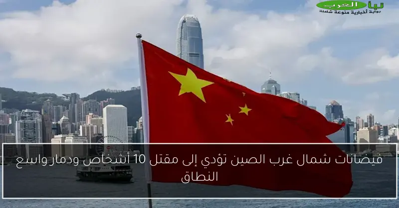 فيضانات شمال غرب الصين تؤدي إلى مقتل 10 أشخاص ودمار واسع النطاق