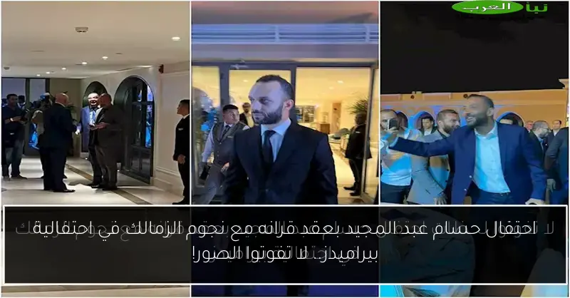 احتفال حسام عبد المجيد بعقد قرانه مع نجوم الزمالك في احتفالية بيراميدز.. لا تفوتوا الصور!