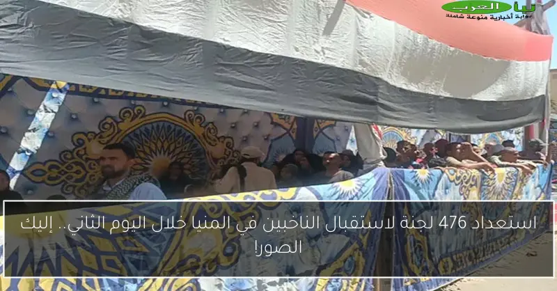 استعداد 476 لجنة لاستقبال الناخبين في المنيا خلال اليوم الثاني.. إليك الصور!