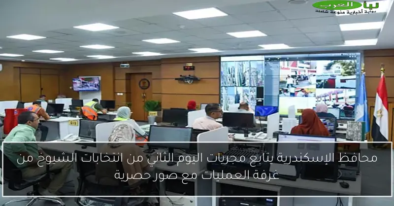 محافظ الإسكندرية يتابع مجريات اليوم الثاني من انتخابات الشيوخ من غرفة العمليات مع صور حصرية