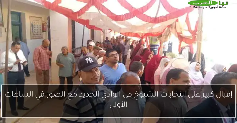 إقبال كبير على انتخابات الشيوخ في الوادي الجديد مع الصور في الساعات الأولى