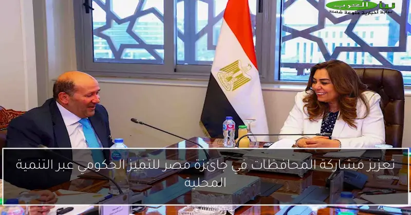 تعزيز مشاركة المحافظات في جائزة مصر للتميز الحكومي عبر التنمية المحلية