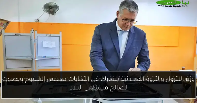 وزير البترول والثروة المعدنية يشارك في انتخابات مجلس الشيوخ ويصوت لصالح مستقبل البلاد