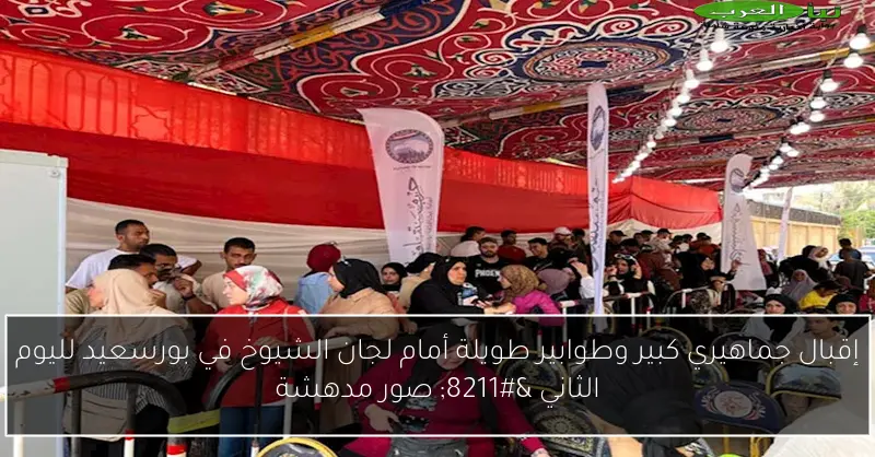 إقبال جماهيري كبير وطوابير طويلة أمام لجان الشيوخ في بورسعيد لليوم الثاني – صور مدهشة