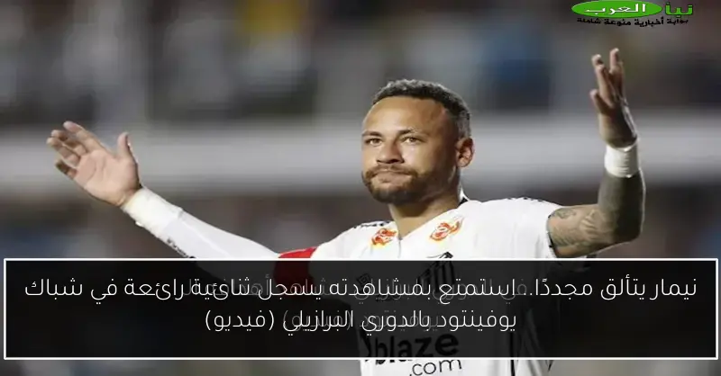 نيمار يتألق مجددًا.. استمتع بمشاهدته يسجل ثنائية رائعة في شباك يوفينتود بالدوري البرازيلي (فيديو)
