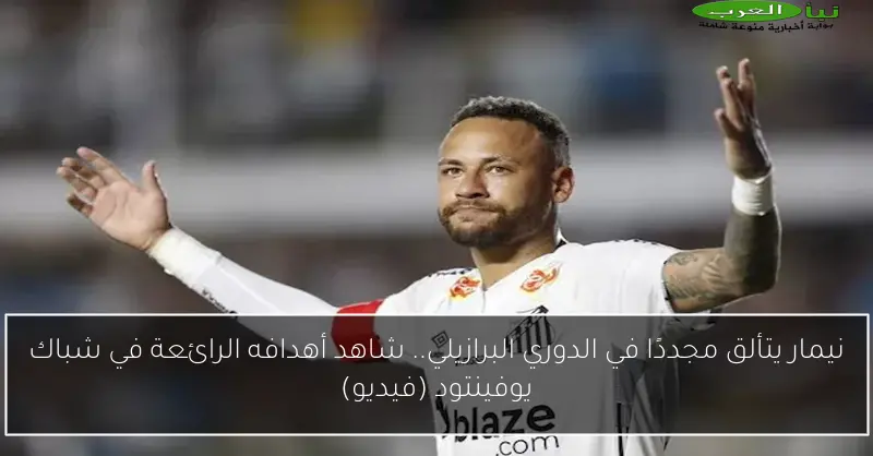 نيمار يتألق مجددًا في الدوري البرازيلي.. شاهد أهدافه الرائعة في شباك يوفينتود (فيديو)