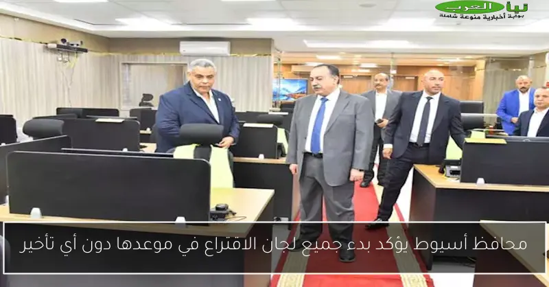 محافظ أسيوط يؤكد بدء جميع لجان الاقتراع في موعدها دون أي تأخير