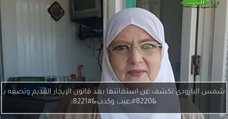شمس البارودي تكشف عن استغاثتها بعد قانون الإيجار القديم وتصفه بـ “عيب وكذب”