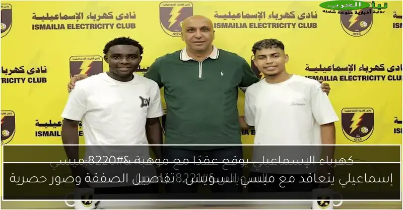 إسماعيلي يتعاقد مع ميسي السويس.. تفاصيل الصفقة وصور حصرية