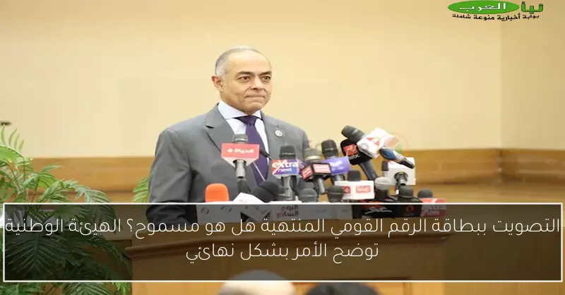 التصويت ببطاقة الرقم القومي المنتهية هل هو مسموح؟ الهيئة الوطنية توضح الأمر بشكل نهائي