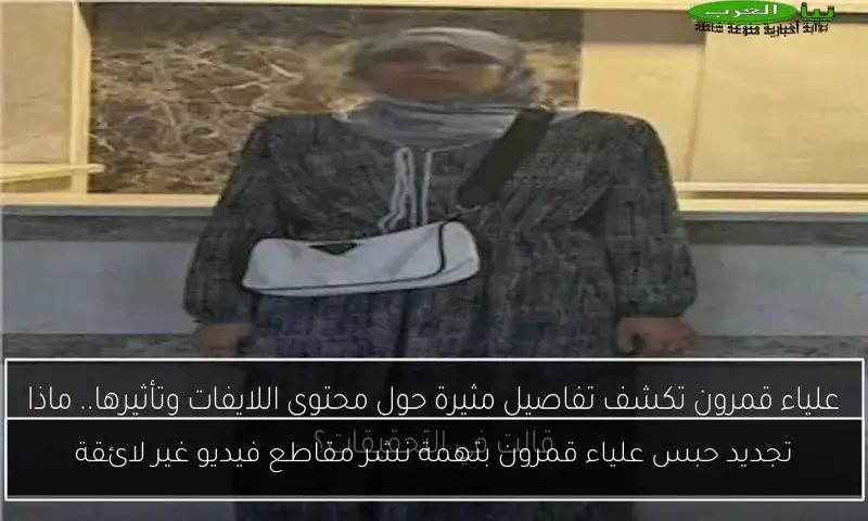 تجديد حبس علياء قمرون بتهمة نشر مقاطع فيديو غير لائقة