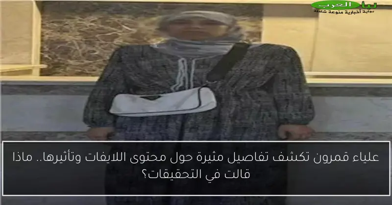 علياء قمرون تكشف تفاصيل مثيرة حول محتوى اللايفات وتأثيرها.. ماذا قالت في التحقيقات؟