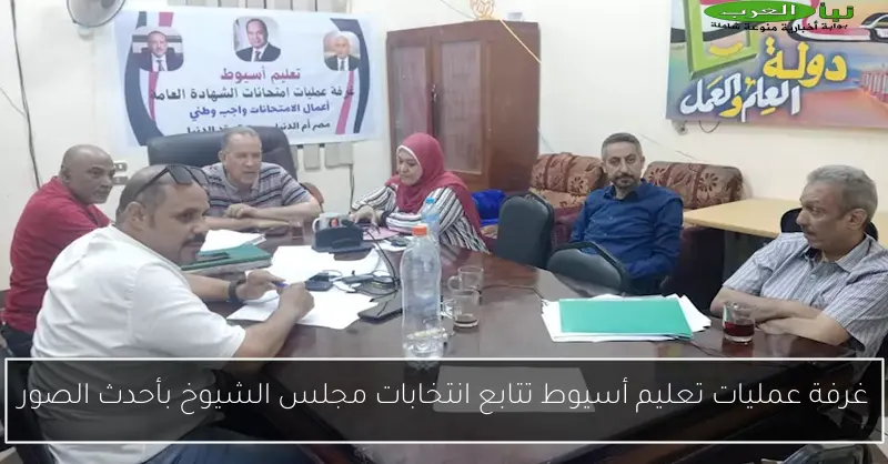 غرفة عمليات تعليم أسيوط تتابع انتخابات مجلس الشيوخ بأحدث الصور