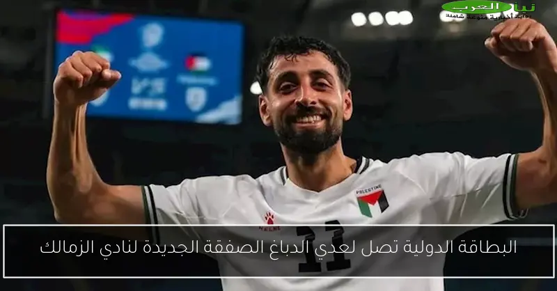 البطاقة الدولية تصل لعدي الدباغ الصفقة الجديدة لنادي الزمالك
