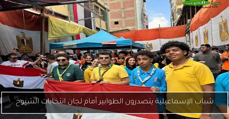 شباب الإسماعيلية يتصدرون الطوابير أمام لجان انتخابات الشيوخ