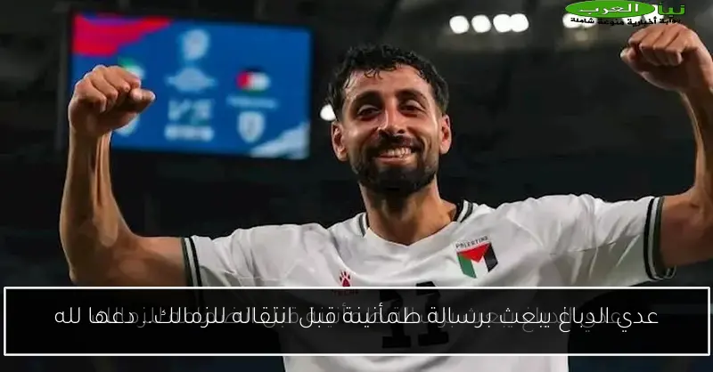 عدي الدباغ يبعث برسالة طمأنينة قبل انتقاله للزمالك.. دعها لله