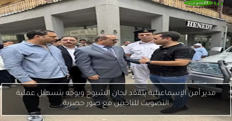 مدير أمن الإسماعيلية يتفقد لجان الشيوخ ويوجه بتسهيل عملية التصويت للناخبين مع صور حصرية
