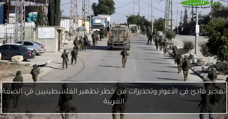 تهجير هادئ في الأغوار وتحذيرات من خطر تطهير الفلسطينيين في الضفة الغربية