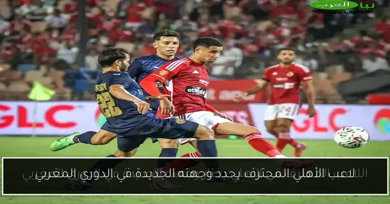 لاعب الأهلي المحترف يحدد وجهته الجديدة في الدوري المغربي
