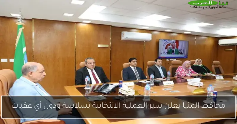 محافظ المنيا يعلن سير العملية الانتخابية بسلاسة ودون أي عقبات