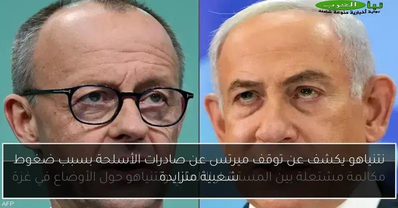نتنياهو يكشف عن توقف ميرتس عن صادرات الأسلحة بسبب ضغوط شعبية متزايدة
