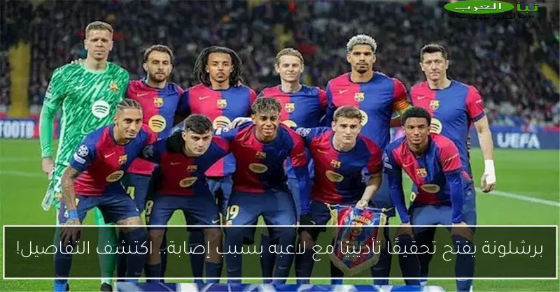 برشلونة يفتح تحقيقًا تأديبيًا مع لاعبه بسبب إصابة.. اكتشف التفاصيل!