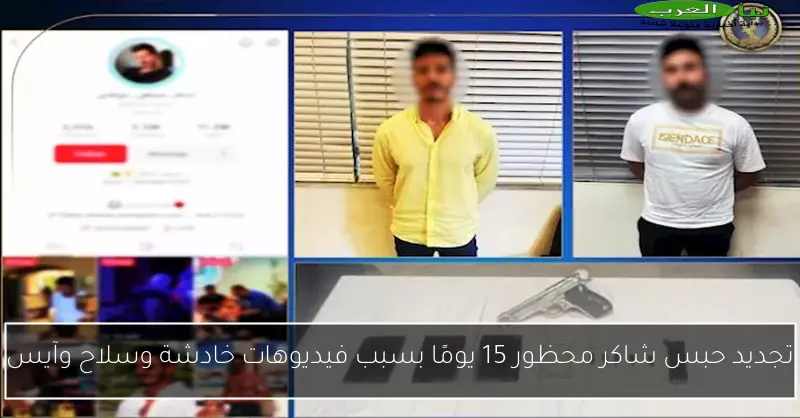 تجديد حبس شاكر محظور 15 يومًا بسبب فيديوهات خادشة وسلاح وآيس