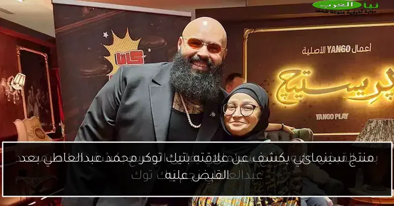 منتج سينمائي يكشف عن علاقته بتيك توكر محمد عبدالعاطي بعد القبض عليه