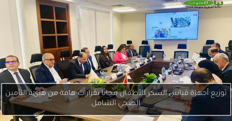 توزيع أجهزة قياس السكر للأطفال مجانًا بقرارات هامة من هيئة التأمين الصحي الشامل