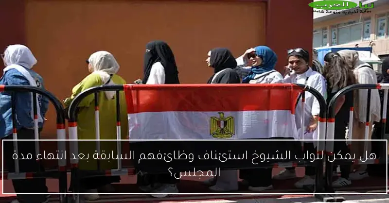 هل يمكن لنواب الشيوخ استئناف وظائفهم السابقة بعد انتهاء مدة المجلس؟