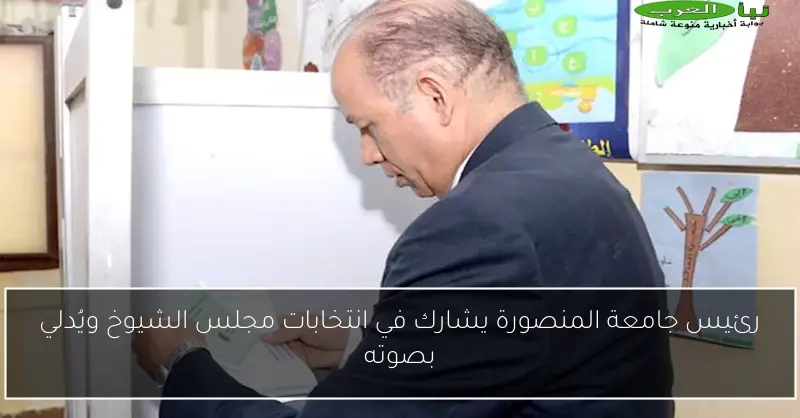 رئيس جامعة المنصورة يشارك في انتخابات مجلس الشيوخ ويُدلي بصوته