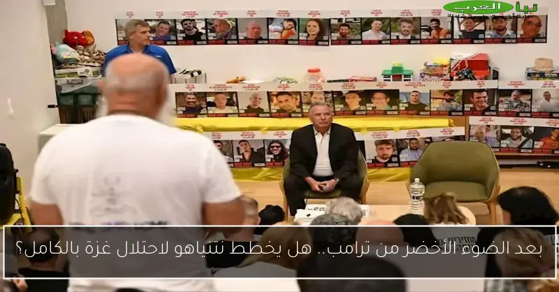 بعد الضوء الأخضر من ترامب.. هل يخطط نتنياهو لاحتلال غزة بالكامل؟