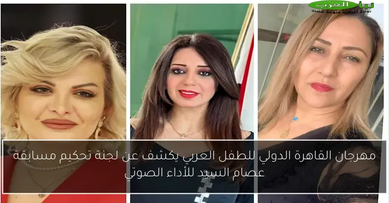 مهرجان القاهرة الدولي للطفل العربي يكشف عن لجنة تحكيم مسابقة عصام السيد للأداء الصوتي