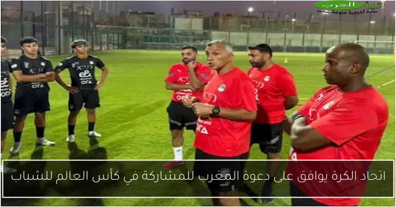 اتحاد الكرة يوافق على دعوة المغرب للمشاركة في كأس العالم للشباب