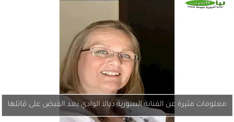 معلومات مثيرة عن الفنانة السورية ديالا الوادي بعد القبض على قاتلها