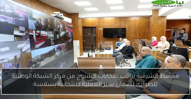 محافظ الشرقية يراقب انتخابات الشيوخ من مركز الشبكة الوطنية للطوارئ لضمان سير العملية الانتخابية بسلاسة