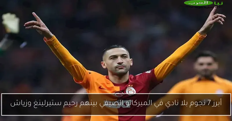 أبرز 7 نجوم بلا نادي في الميركاتو الصيفي بينهم رحيم ستيرلينغ وزياش