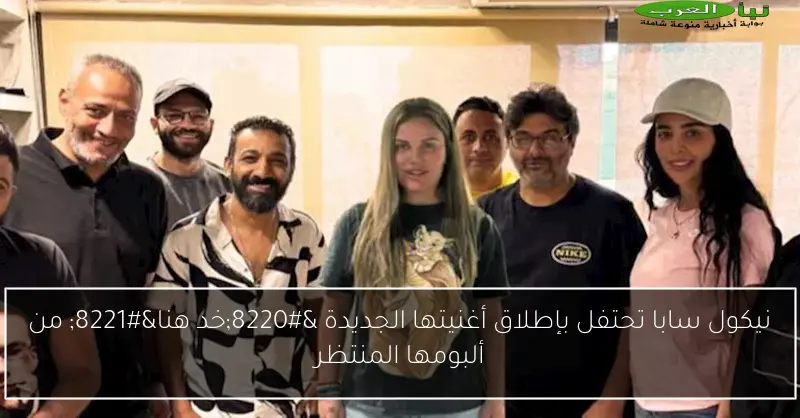 نيكول سابا تحتفل بإطلاق أغنيتها الجديدة “خد هنا” من ألبومها المنتظر