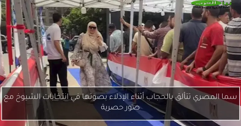 سما المصري تتألق بالحجاب أثناء الإدلاء بصوتها في انتخابات الشيوخ مع صور حصرية