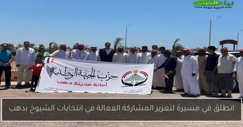 انطلق في مسيرة لتعزيز المشاركة الفعالة في انتخابات الشيوخ بدهب