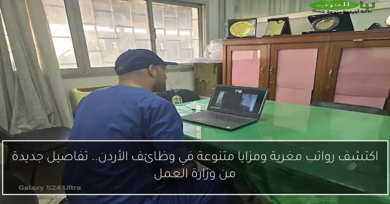 اكتشف رواتب مغرية ومزايا متنوعة في وظائف الأردن.. تفاصيل جديدة من وزارة العمل