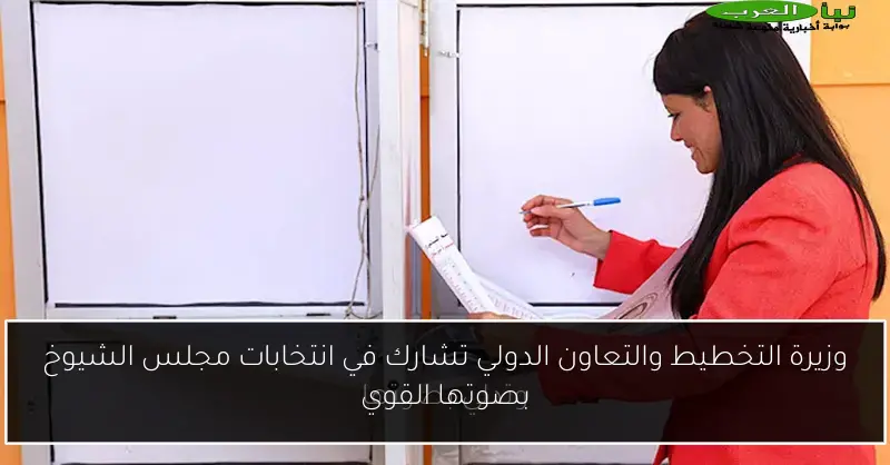 وزيرة التخطيط والتعاون الدولي تشارك في انتخابات مجلس الشيوخ بصوتها القوي