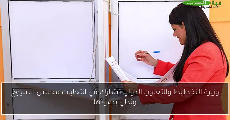 وزيرة التخطيط والتعاون الدولي تشارك في انتخابات مجلس الشيوخ وتدلي بصوتها